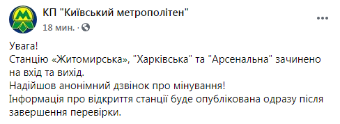 В Киеве из-за звонка "минера" закрыли три станции метро. Скриншот: КП Киевский Метрополитен в Фейсбук