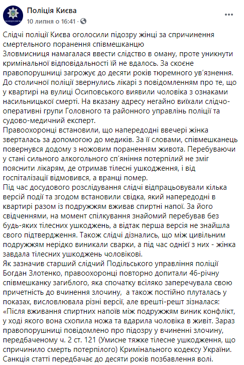 В Киеве женщина зарезала пьяного мужа кухонным ножом. Скриншот: Нацполиция в Фесбук