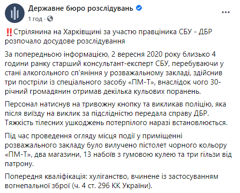 В Харьковской области пьяный СБУшник расстрелял посетителя кафе из "Макарова". Скриншот: ГБР