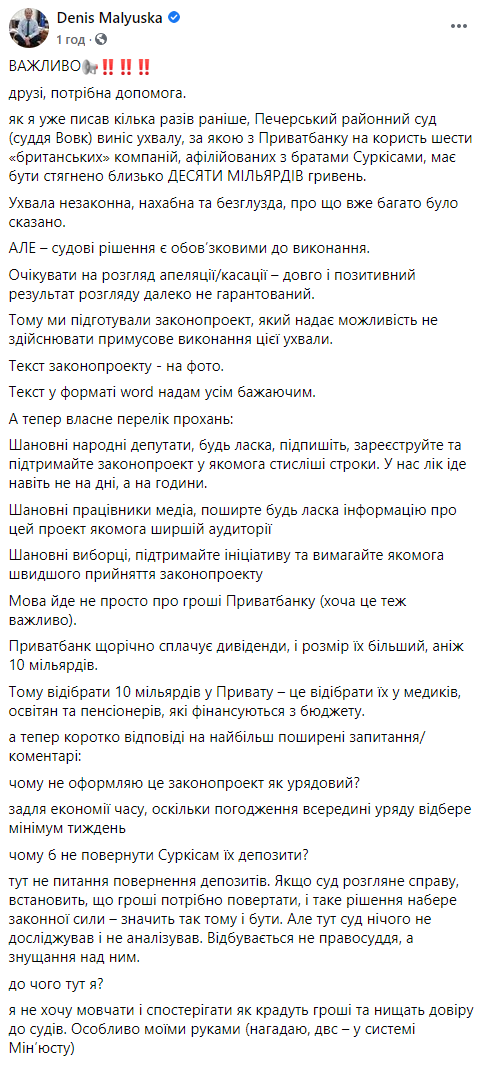 Малюська просит депутатов сверхсрочно поддержать блокировку взыскания 10 млрд с ПриватБанка в пользу Суркисов. Скриншот: Денис Малюська в Facebook