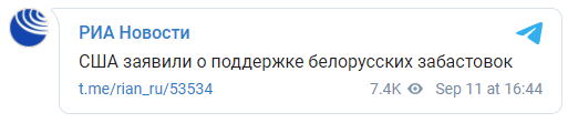 США поддерживают забастовки в Беларуси - Госдеп. Скриншот: РИА Новости в Телеграм
