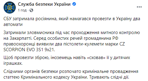 Россиянин спрятал пистолеты-пулеметы в детских игрушках и пытался ввезти их в Украину - СБУ