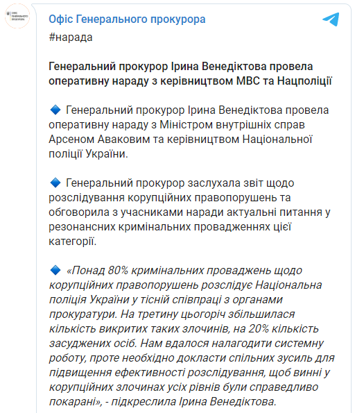 Венедиктова, после угроз Зеленского ее уволить, провела уже второе совещание по борьбе с коррупцией. Скриншот: Офис генпрокурора в Фейсбук