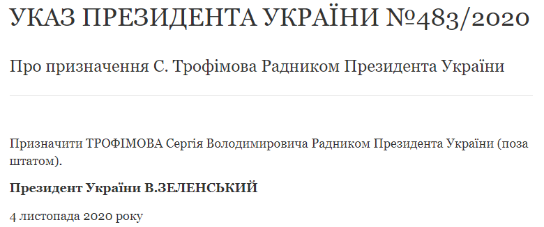 Зеленский уволил Трофимова с должности первого замглавы Офиса президента и назначил его внештатным советником. Скриншот: ОП