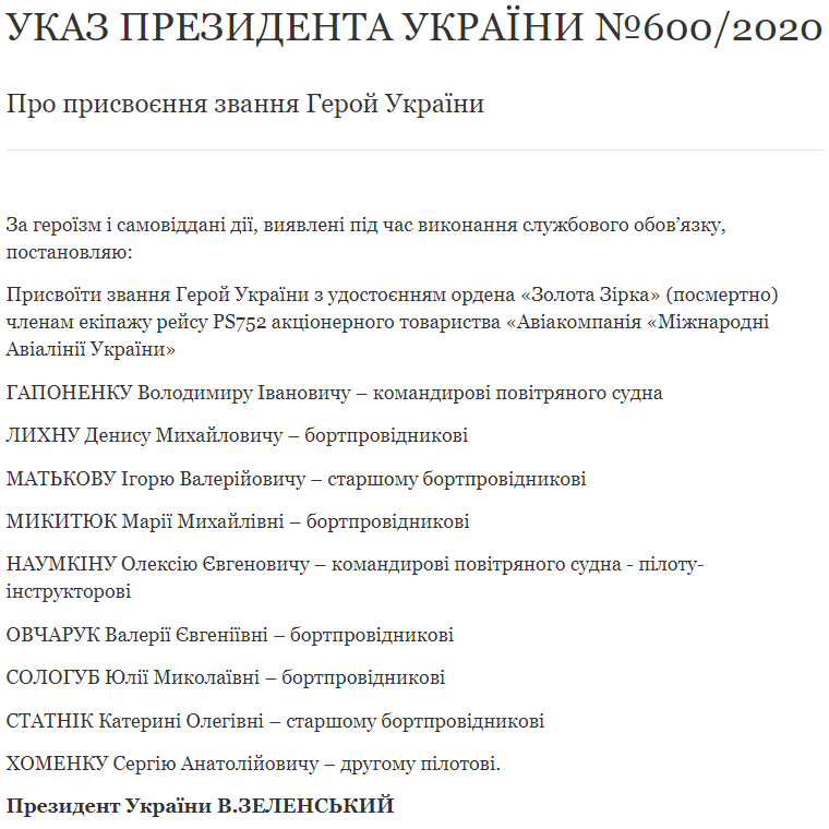 Члены экипажа сбитого Ираном самолета МАУ посмертно награждены званием Герой Украины - указ Зеленского. Скриншот: ОП