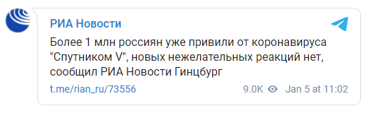 От коронавируса привились уже более миллиона россиян. Скриншот: РИА Новости