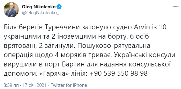 На борту затонувшего судна Arvin были десять украинцев и два иностранца. Скриншот: Николенко в Твиттере