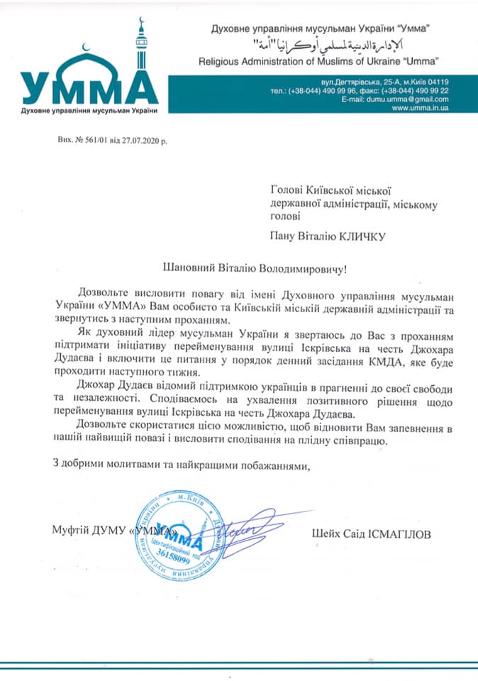 Муфтий Украины просит Кличко переименовать в Киеве улицу в честь Джохара Дудаева. Скриншот: Facebook/ Саид Исмагилов