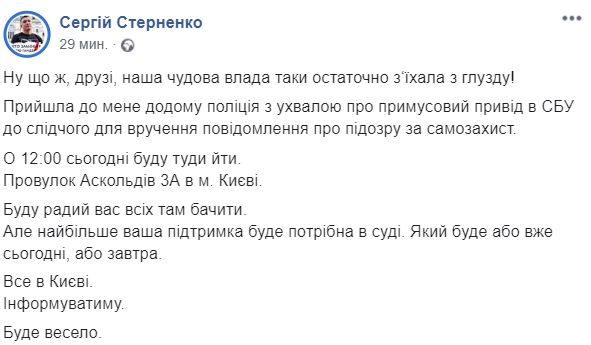 Вызов в СБУ для Стерненко. Скриншот: Facebook/ Сергей Стерненко