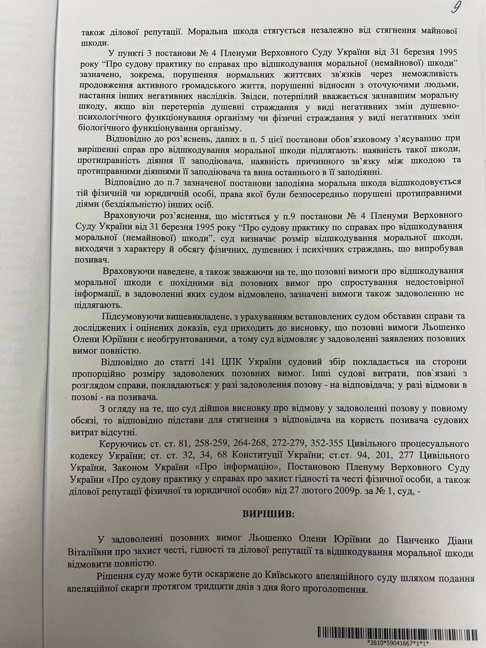 Решение суда относительно иска Льошенко