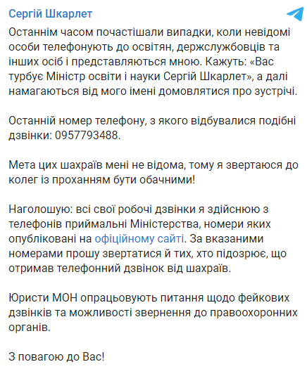 Скриншот: От имени Сергея Шкарлета звонят мошенники и назначают личные встречи