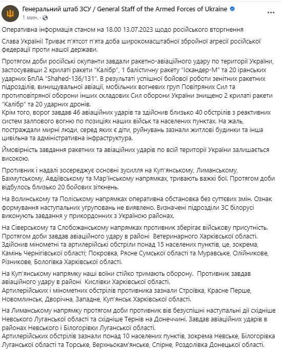 Сводка Генштаба ВСУ по состоянию на 18:00 13 июля 2023 года
