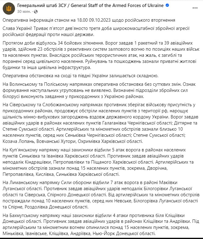 Зведення Генштабу ЗСУ станом на 18:00 9 жовтня 2023 року