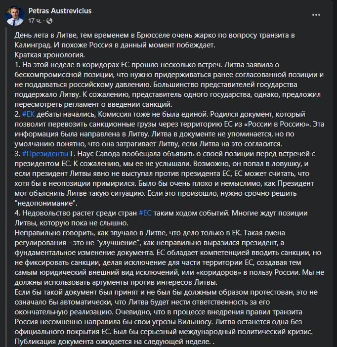 дискуссиях по Калининградскому транзиту, похоже, Россия пока побеждает - такой вывод делает депутат Европарламента от Литвы Пятрас Ауштрявичюс у себя в Facebook