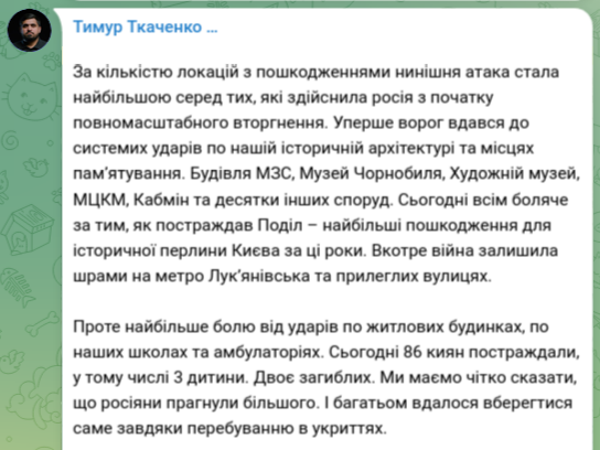 Снимок сообщения в Телеграм &ndash; Атака РФ на Киев 24 мая 2026 года стала крупнейшей с начала войны