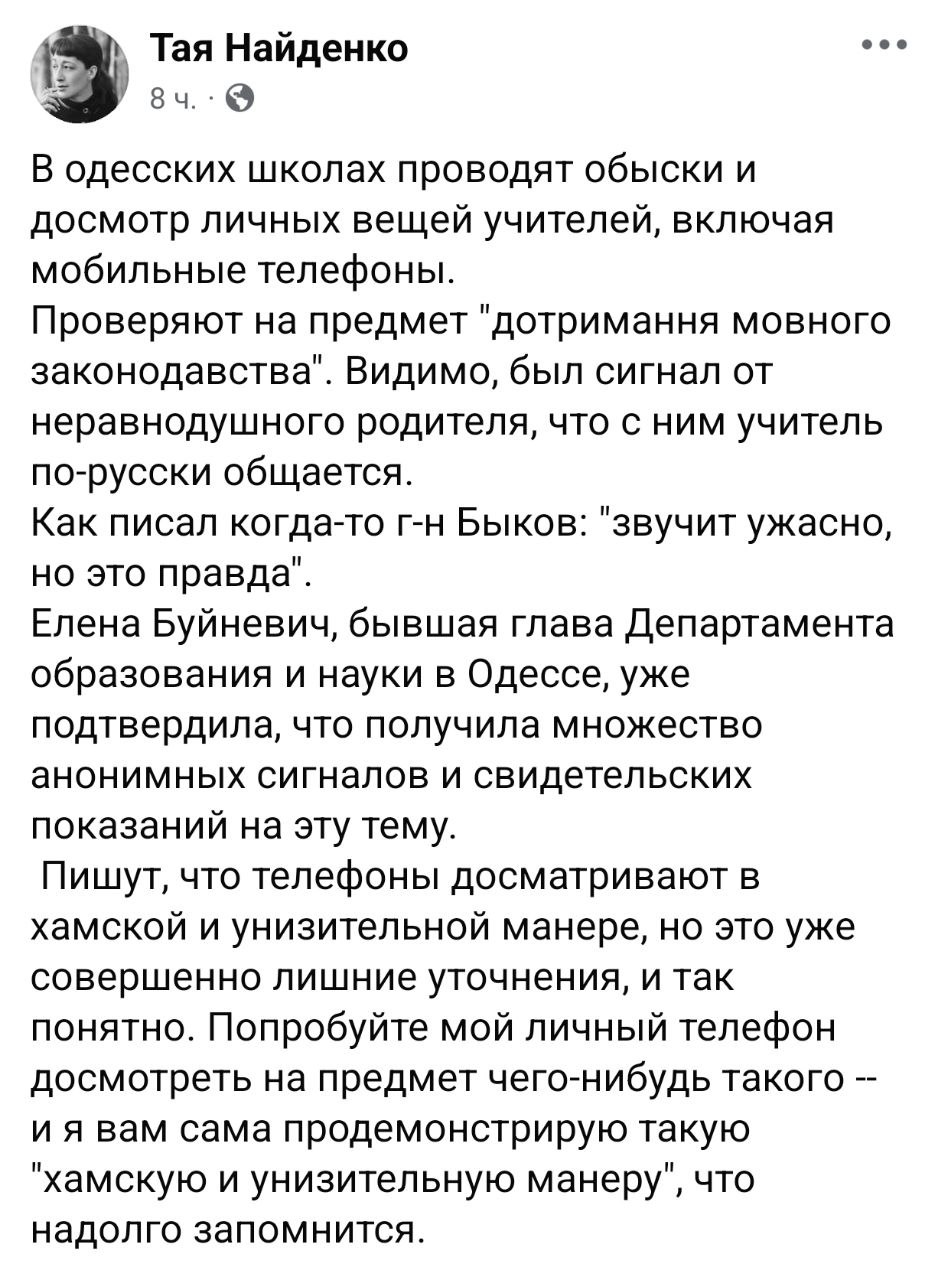 Снимок сообщения в Фейсбуке &ndash; Таисия Найденко пишет о языковых проверках учителей в школах Одессы