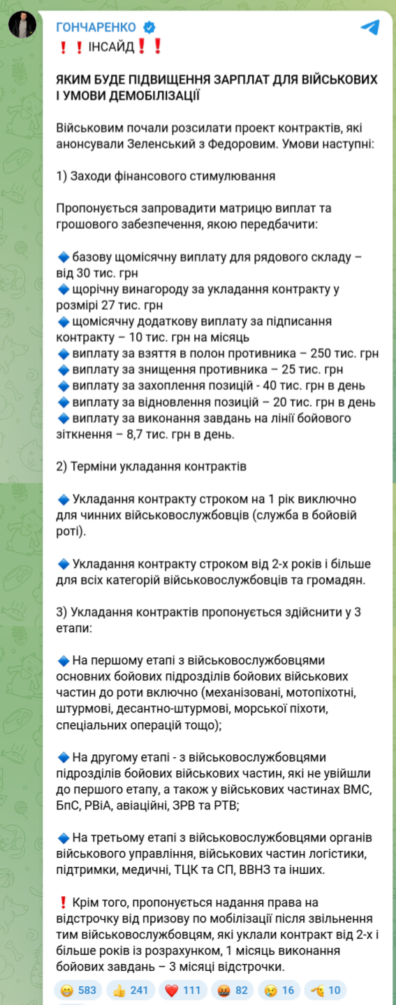 Снимок сообщения в Телеграме – нардеп Гончаренко сообщил о повышении выплат в ВСУ