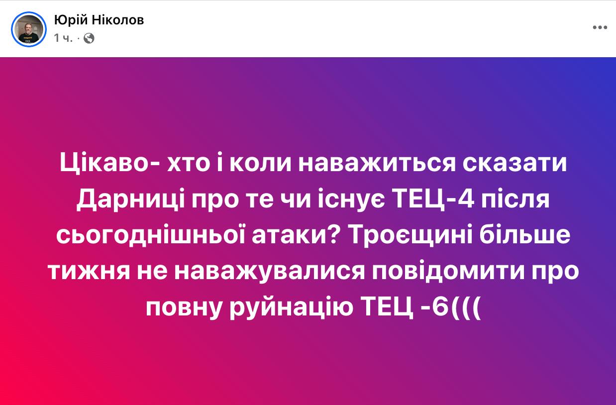 Снимок сообщения в Телеграме - Николов предполагает разрушение ТЭЦ-4 в Киеве после очередного удара РФ по Украине